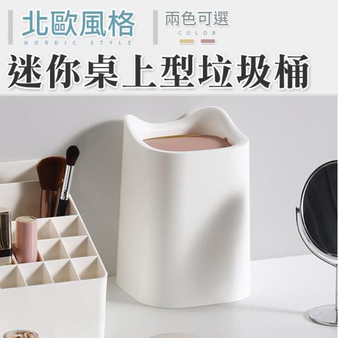 (不挑色)迷你桌上型垃圾桶(搖蓋設計方便丟垃圾/雙層可拆卸)