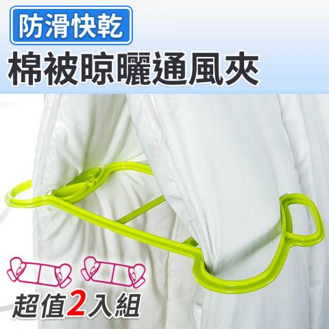 (2入/不挑色)棉被晾曬通風夾(輔助晾曬，快速通風)