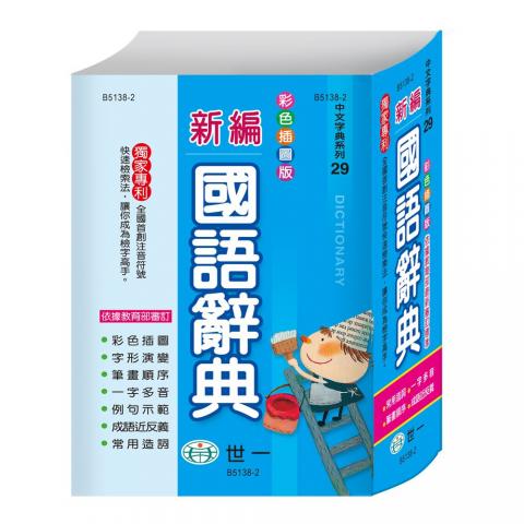 世一 (32K)彩色新編國語辭典(二十個主題式彩圖跨頁)B5138-2 非原外盒  語言學習 中文 字典