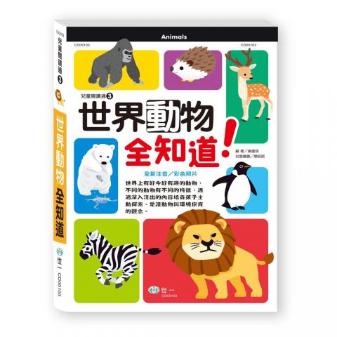 世一 世界動物全知道 提供動物相關的正確知識 CD05103  百科