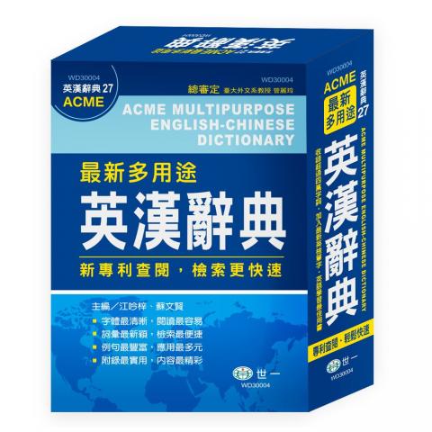 世一 (25K)最新多用途英漢辭典(收錄超過40000餘個單字)WD30004  字典