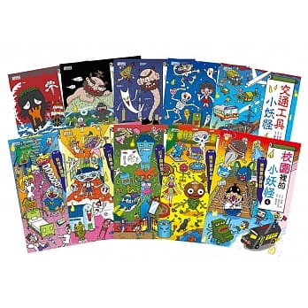贈折價券230 許願品（1-10冊）三采 小妖怪系列套書（校園/城市/海洋/森林/公園/醫院/交通工具）