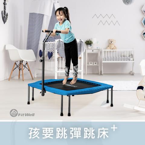 Fitwell孩要跳彈跳床40吋(方型.四段高度可調節扶手/滿足不同年齡及高度的需求) 免運