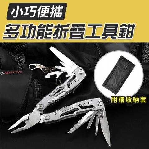 多功能折疊工具鉗(附贈尼龍收納袋)
