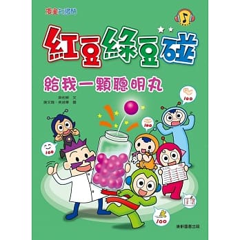 降!(許願品)康軒 紅豆綠豆碰 (掃描QR Code就能聆聽劇場版音檔)