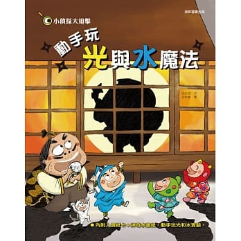 康軒 小偵探大追擊：動手玩光與水魔法(隨書提供實驗附件及操作解說影片)  科學