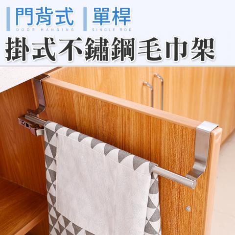 (門背式/單桿)掛式不鏽鋼毛巾架(大款加長設計/輕鬆掛置在櫃門上)