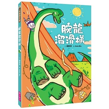 (許願品)親子天下 腕龍溜滑梯(最好玩、好讀的恐龍知識讀本！) 恐龍