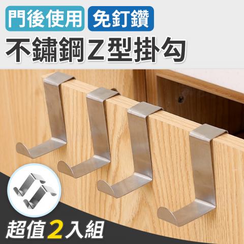 (2入/組)不鏽鋼Z型掛勾(增加空間掛置物品)