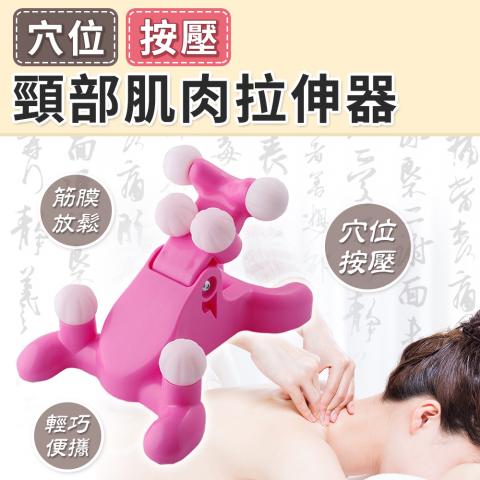 頸部肌肉拉伸器(仿真指壓觸感)