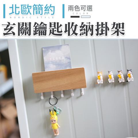 (不挑色)玄關鑰匙收納掛架(北歐木質/五勾防滑設計)