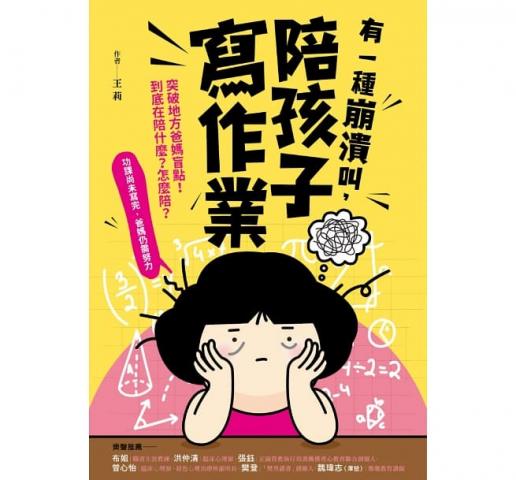 采實 有一種崩潰叫，陪孩子寫作業(為孩子累積一生受用的學習力！)  教育 親子 親職