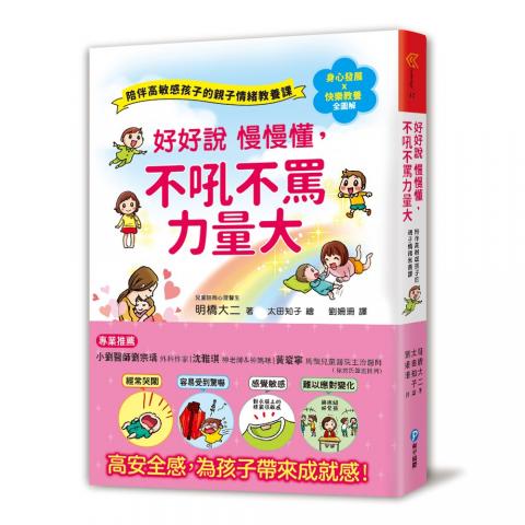 和平 好好說慢慢懂，不吼不罵力量大！(帶父母更深入了解高敏感孩子)