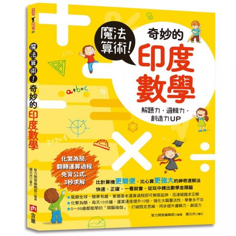 含章 魔法算術！奇妙的印度數學(解讀印度數學的精髓和運算過程)