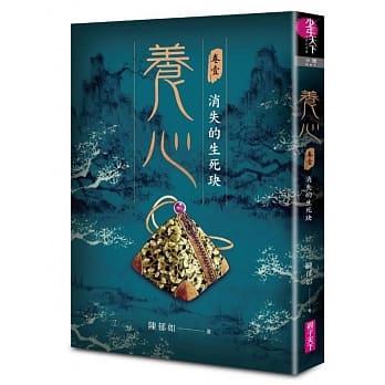 限量(許願品)親子天下 養心1：消失的生死玦 @修煉 仙靈傳奇 陳郁如
