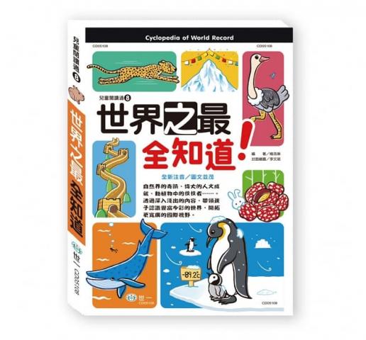 世一 世界之最全知道 收錄61項世界之最/提供世界紀錄的正確知識 CD05108 @國家 百科 世界 文化 科技 植物