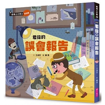 親子天下 君偉的誤會報告(36個跨域知識一把抓) @君偉上小學 賴馬 校園生活 國小