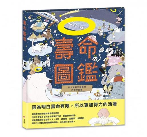 上誼 壽命圖鑑：從人類到宇宙萬物的生命圖鑑(介紹物種的特色和生存方式/體會每個生命的獨一無二)  生物 身體 植物 動物