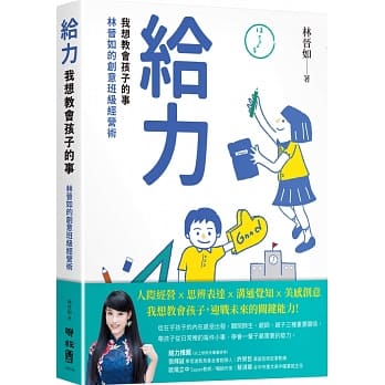 聯經 給力：我想教會孩子的事——林晉如的創意班級經營術(傳授營造良好「親」、「師」、「生」關係祕技)  老師 學生 學校