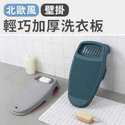 (不挑色)壁掛輕巧加厚洗衣板(肥皂凹槽設計取用方便)