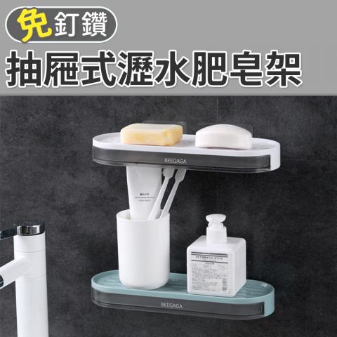 (不挑色)免釘免鑽 抽屜式瀝水肥皂架(抽屜式集水盤承接水珠)