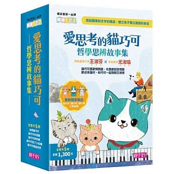 （共5冊）親子天下 愛思考的貓巧可：哲學思辨故事集套書(令人回味再三的兒童哲學思辨故事)  王淑芬 寵物