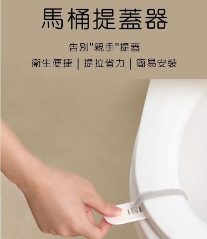 防髒拉手綁帶式馬桶提蓋器(四檔卡扣自由調節)