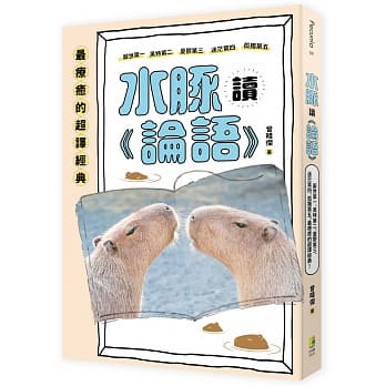 水豚讀《論語》(用新的角度一起重讀《論語》)