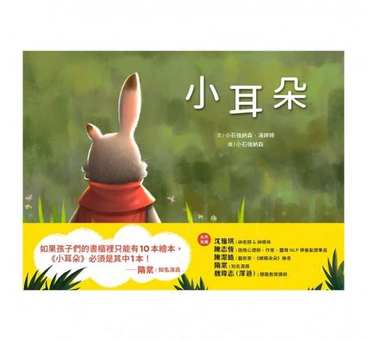 天下生活 小耳朵(遇見最真實的你、接納最初的自己)  哲學 品格 品德 繪本