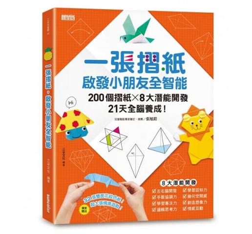 三采 一張摺紙，啟發小朋友全智能：200個摺紙╳8大潛能開發╳21天全腦養成！全方位摺紙書  色紙 美勞 DIY