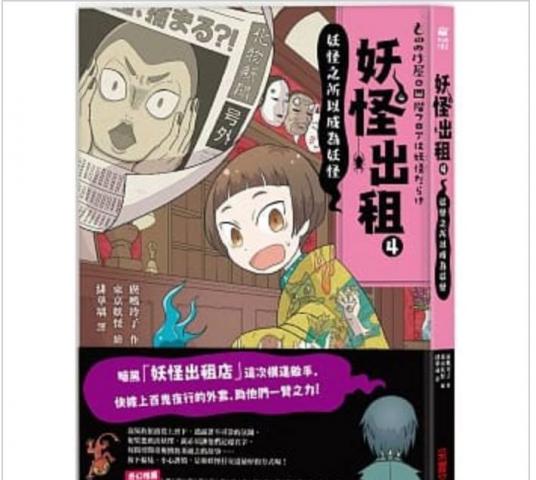 采實 妖怪出租