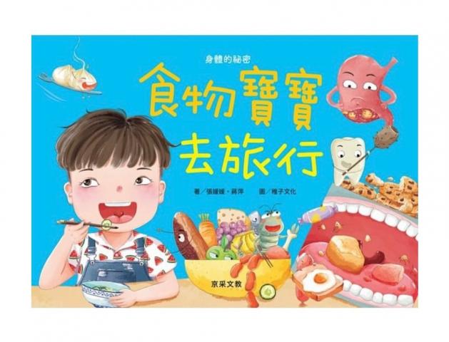 【京采】食物寶寶去旅行