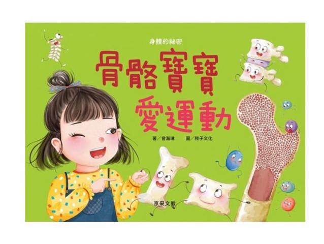 【京采】骨骼寶寶愛運動