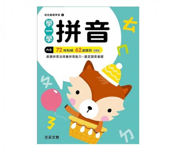 45110061707【京采】學一學拼音 練習本正音注音