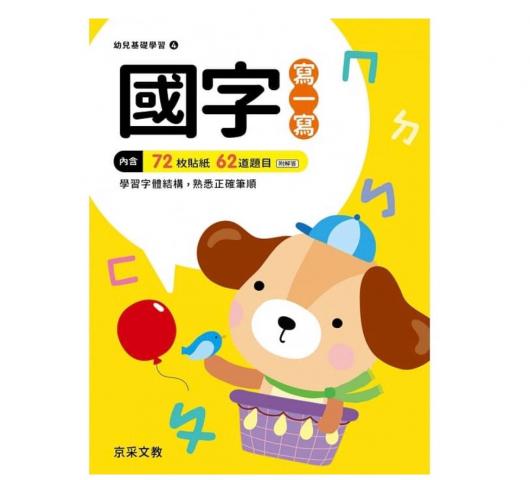 【京采】國字寫一寫  練習本