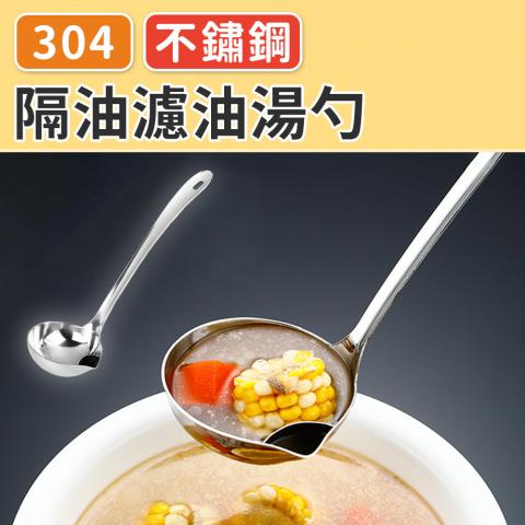 完售缺貨.不鏽鋼隔油濾油湯勺（優質304不鏽鋼/去除浮油輕鬆方便）