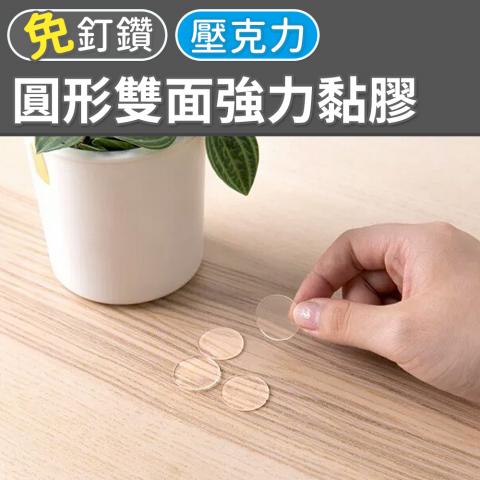 壓克力圓形雙面強力黏膠（超值70入組合）