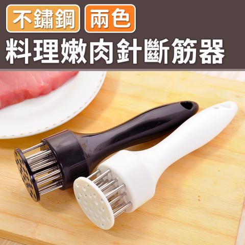 有貨嘍-(21針/不挑色)不鏽鋼料理嫩肉針斷筋器