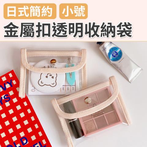 (小號)日式簡約金屬扣透明收納袋（防水防潮方便收納）