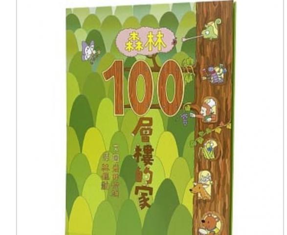 (許願品)小魯 森林100層樓的家(岩井俊雄超人氣暢銷繪本「100層樓的家」系列第五集！)