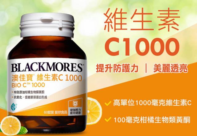 (高單位維生素C1000)澳佳寶Blackmores (60錠)(澳洲第一品牌,總代理公司貨)