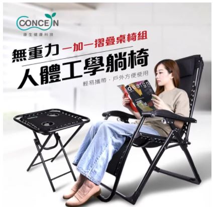 【Concern 康生】無重力人體工學躺椅，多功能摺疊旅行桌 CON-777，CON-772