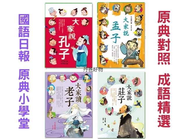 國語日報 原典小學堂(大家說孔子+大家說孟子+大家說莊子+大家讀老子)共四冊.附典故及詳盡介紹  青少年文學 兒童故事 歷史