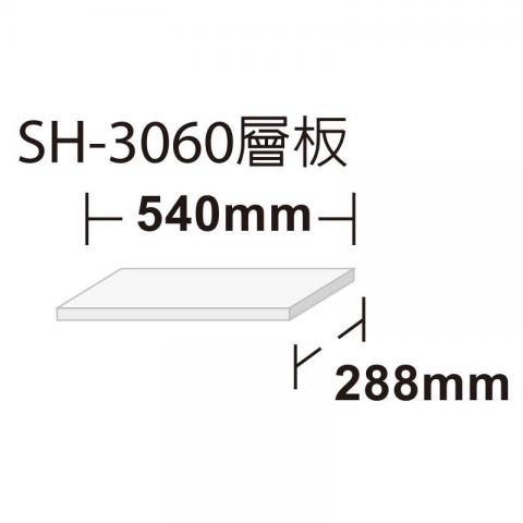 加購(2組合購)SH-60高荷重展示架專用層板SH-3060(雪白色)免運