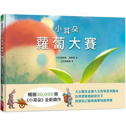 天下 小耳朵系列：蘿蔔大賽 附QRcode，知名配音員「花媽」說故事給你聽/人生哲學繪本