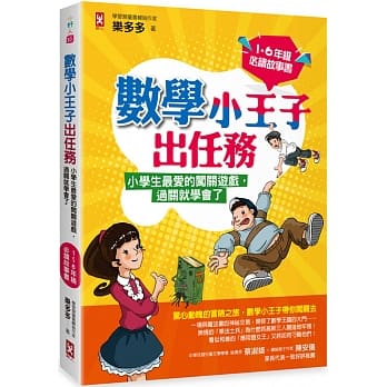許願品 野人 數學小王子出任務：小學生最愛的闖關遊戲，過關就學會了（1-6年級必讀故事書）