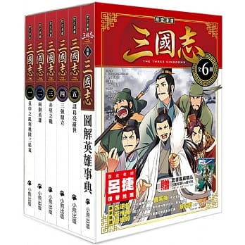 (全套六冊)小熊 歷史漫畫三國志系列
