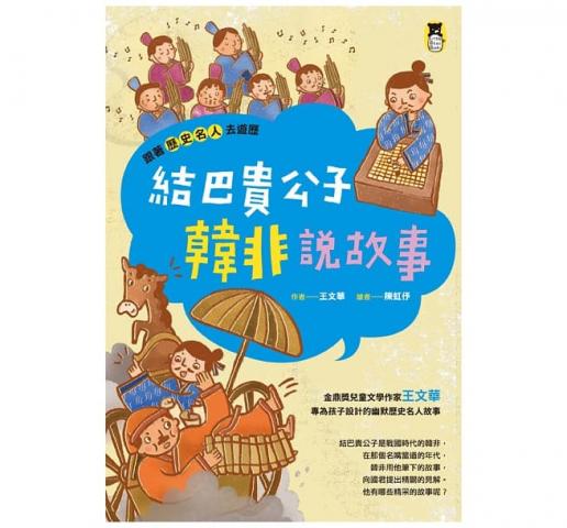 小熊 跟著歷史名人去遊歷