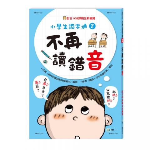 世一 不再讀錯音/不再寫錯字(走出形音錯誤困境)