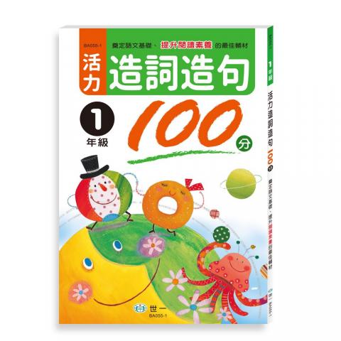 (一年級)世一 活力造詞造句100分 精選國小一年級應學的重要生字 BA055-2